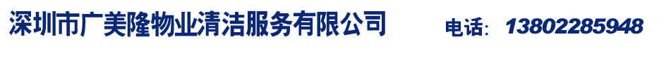 深圳市廣美隆物業清潔服務有限公司